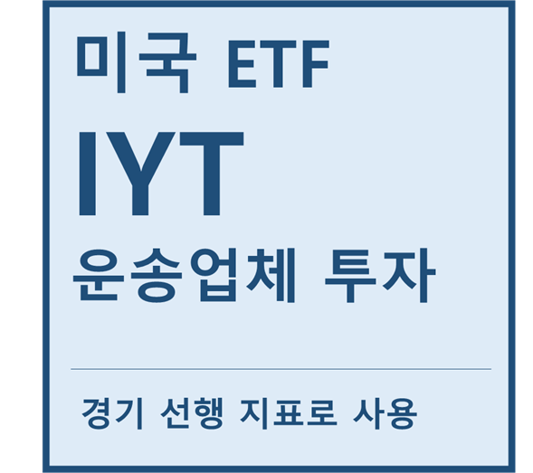  [미국ETF] "IYT" a.k.a 운송업 투자ETF