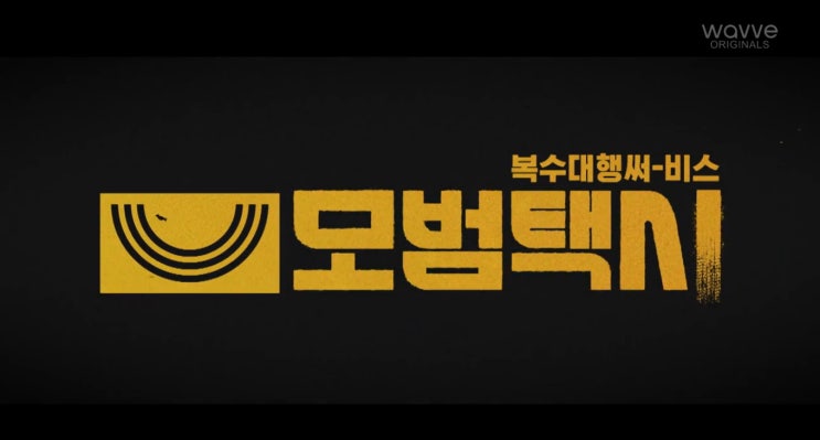  SBS 모범택시 4화 줄거리 - 학폭 가해자에 통쾌한 한방 날린 이제훈, 완벽 복수로 의뢰 해결