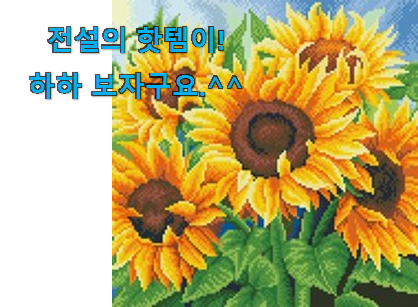왜 인기있는지 알겠어요 비교정보 보석십자수 해바라기 캔버스액자 세트 good 물건 이네요. 갖고싶어요. 왜 인기있는지 알겠어요 비교정보 보석십자수 해바라기 캔버스액자 세트 good 물건 이네요. 갖고싶어요.