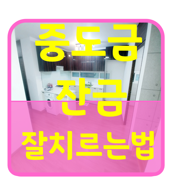  중도금, 잔금 잘치르는 전략 알아보기