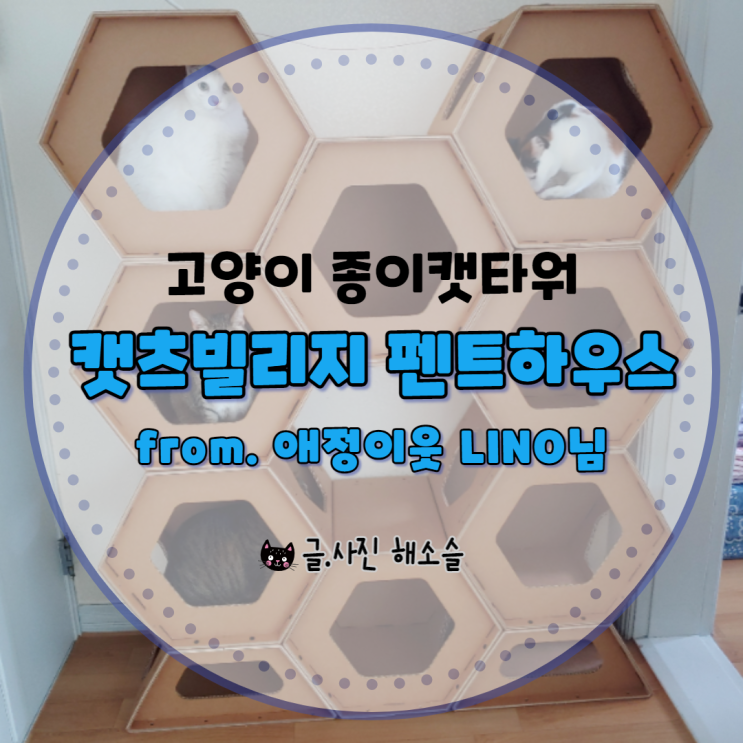  고양이 캣타워 캣츠빌리지 from 애정이웃 LINO님