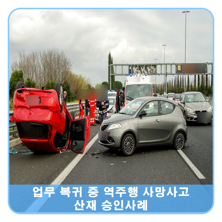  근무 중 역주행사고 사망, 업무상재해 승인사례