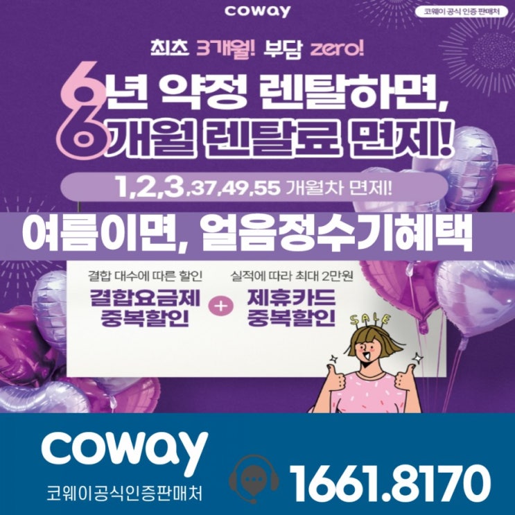 "김해코웨이" 여름이면, 얼음정수기혜택오지~