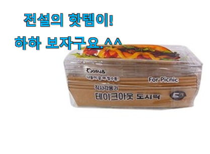 머선 129 좋은게 확실하네요. 완전소중 런치 박스 일회용 꿀템상품 알아봅시다 갖고싶어요. 머선 129 좋은게 확실하네요. 완전소중 런치 박스 일회용 꿀템상품 알아봅시다 갖고싶어요.