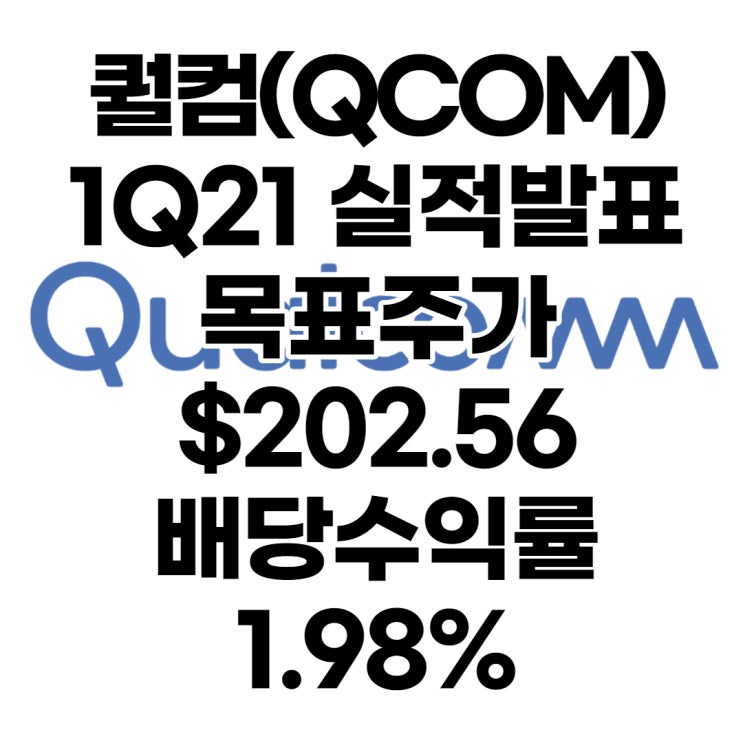  미국 5G 선도하는 퀄컴(QCOM) 목표주가 : $202.56, 배당수익률 : 1.98%,1분기 실적발표, 전망, 분석, 예상(Feat. 엑시노스)
