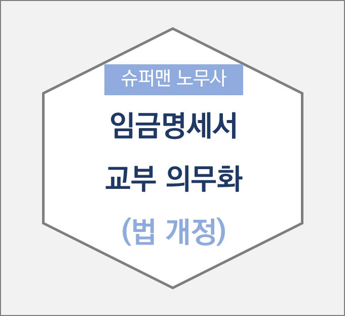 [슈퍼맨노무사] 임금명세서 교부 의무화(법 개정)