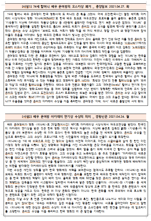  [시사공부] 2021.04.26. 월 / 배우 윤여정 아카데미 연기상 수상