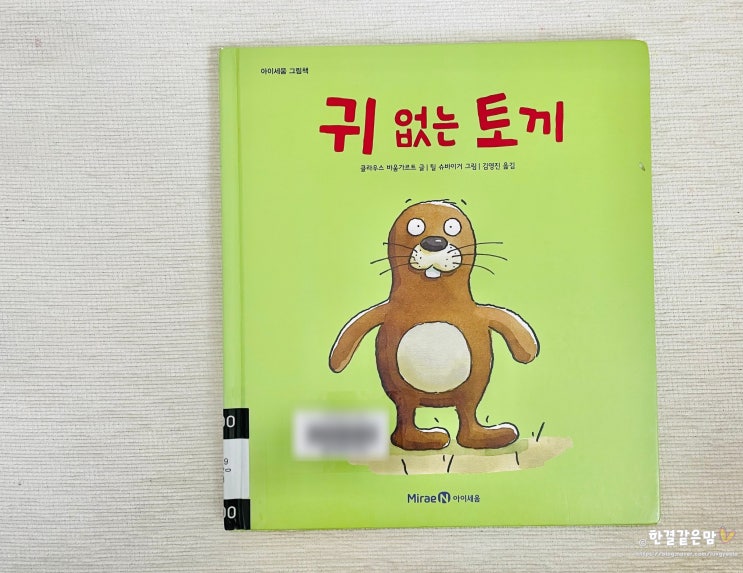  귀 없는 토끼 아이세움 그림책