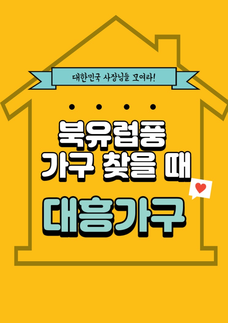  이국적인 분위기를 느끼고 싶다면 대흥 가구의 북유럽풍 가구 어떠세요~?