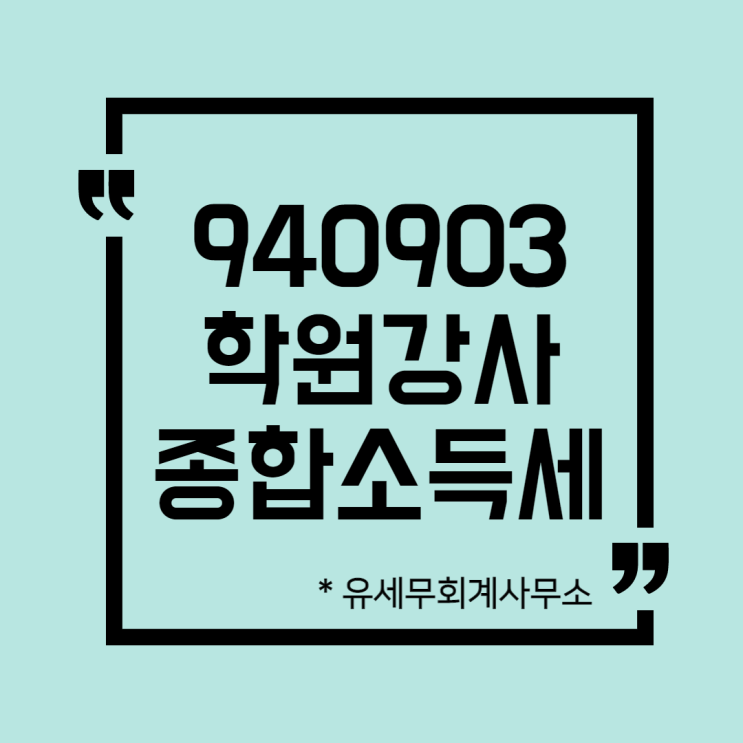  [ 일산세무사 ] 940903 학원강사 종합소득세 신고방법