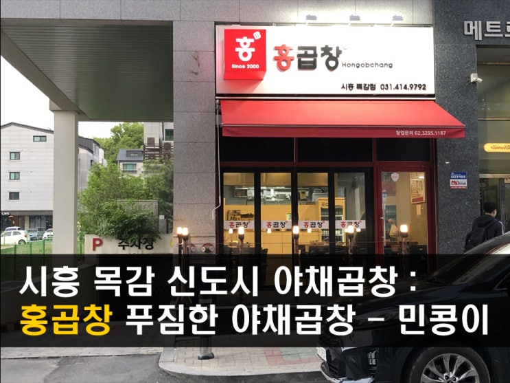  시흥 목감 술집 : <홍곱창> 회기본점에서 시흥 목감맛집으로 나타났다 - 민콩이