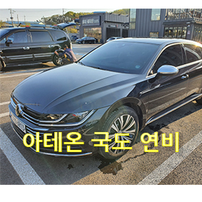  폭스바겐 아테온연비 소개