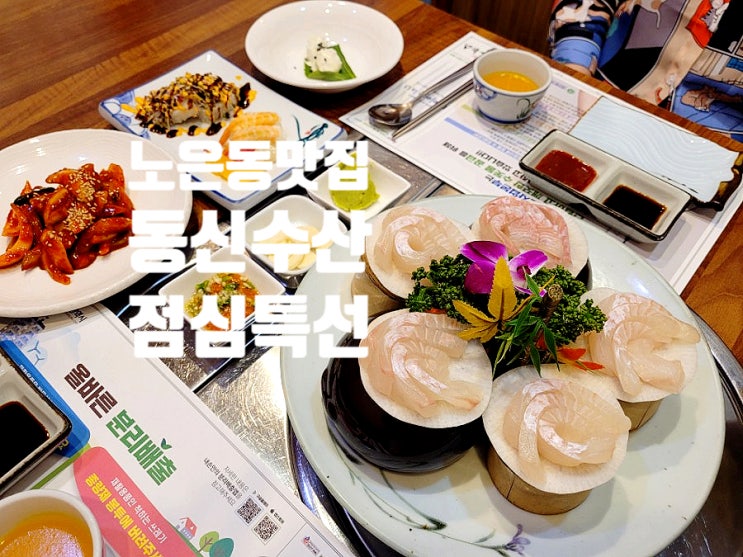  노은동횟집 싱싱하고 회가 맛있는 동신수산 점심특선