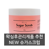  [왁싱용품 추천] NEW 클립하우스 슈가스크럽 왁싱 스크럽