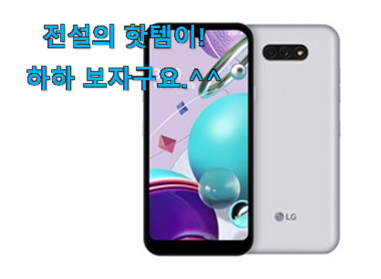 이게 왜 좋은지 리뷰보고 알았어요 현명한선택 lg 스마트폰 제품 이에요. 요즘 이거 없이는 못살겠어요 ㅎㅎ