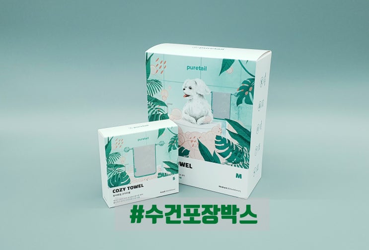  반려동물 목욕하고 추워요! 수건박스에 포장 따뜻하게~제작