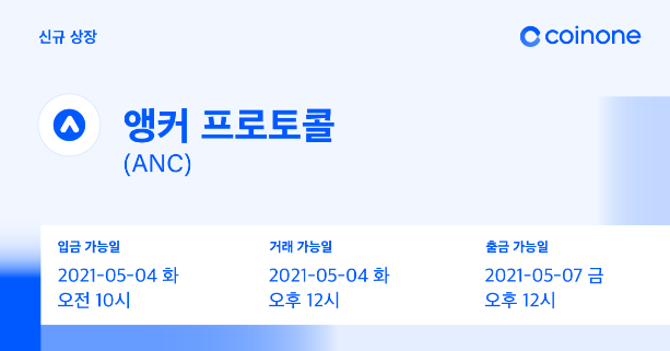 코인원에, 앵커 프로토클 (ANC) 원화마켓 상장, 코인원 신규가입 2만원 리워드 코인원에, 앵커 프로토클 (ANC) 원화마켓 상장, 코인원 신규가입 2만원 리워드