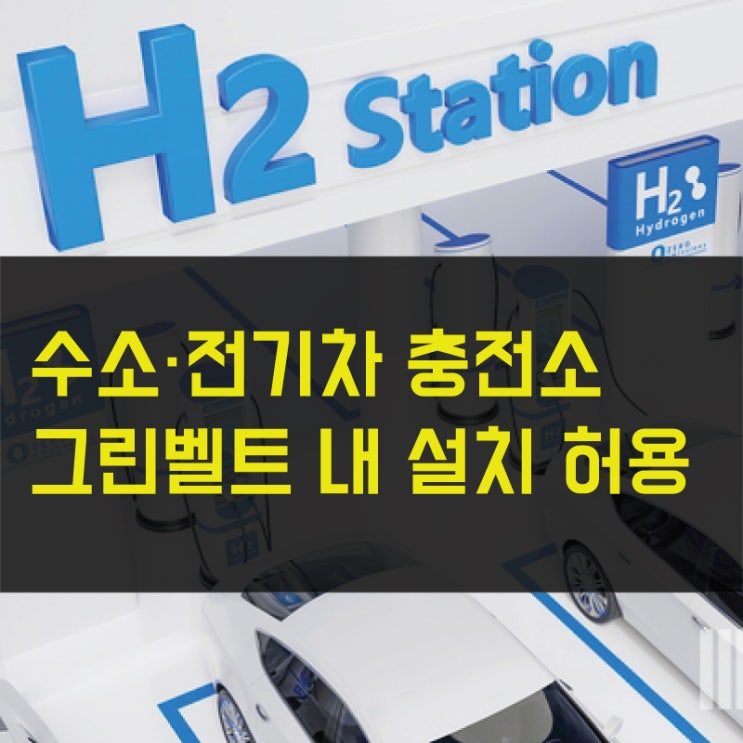  수소·전기차 충전소 그린벨트 내 설치 허용