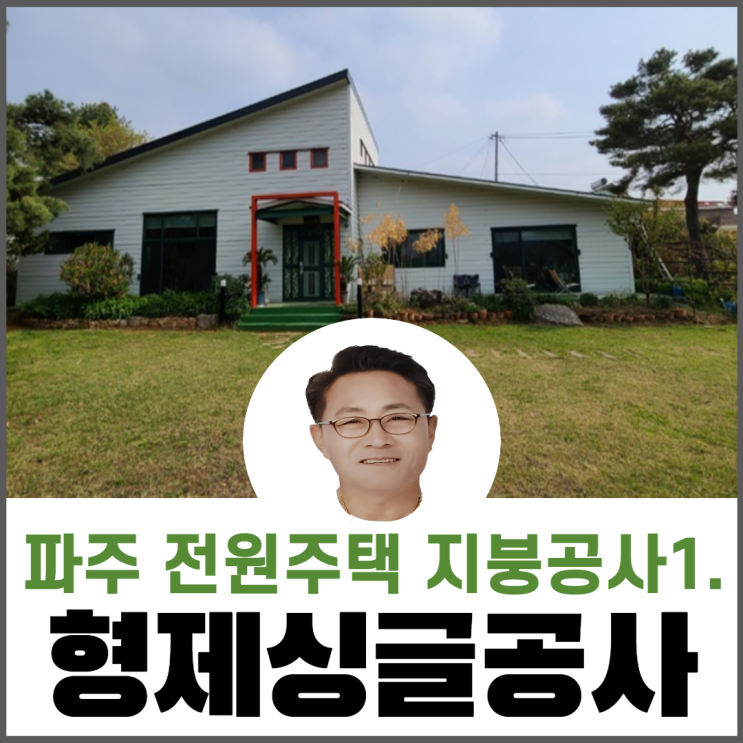  파주전원주택지붕개량/아스팔트슁글지붕공사/지붕누수원인