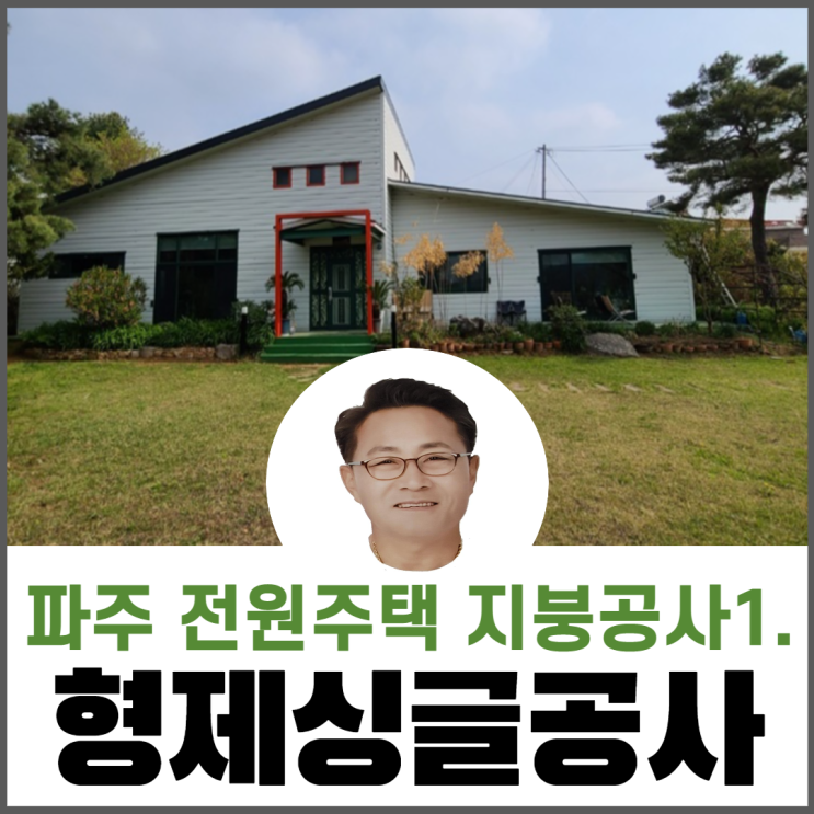 파주전원주택지붕개량/아스팔트슁글지붕공사/지붕누수원인