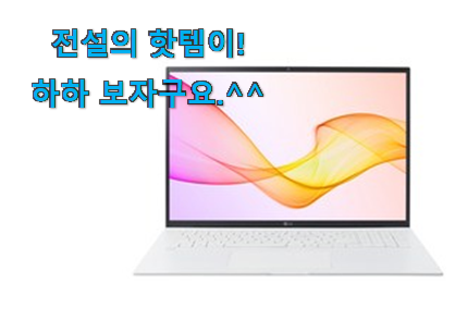 SNS에서도 난리났대요 알뜰신상 lg 노트북 전설의 제품 이건 꼭 보세요. 조만간 지름신 강림할듯 ㅋㅋ SNS에서도 난리났대요 알뜰신상 lg 노트북 전설의 제품 이건 꼭 보세요. 조만간 지름신 강림할듯 ㅋㅋ