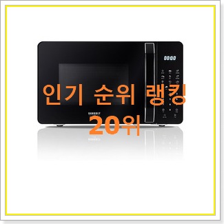  너무착한 전자레인지 탑20 순위 베스트 핫딜 순위 20위