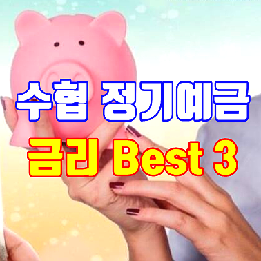  수협 정기예금 금리를 꼭 이용해야만 한다면.. 3가지는 알고하세요!!