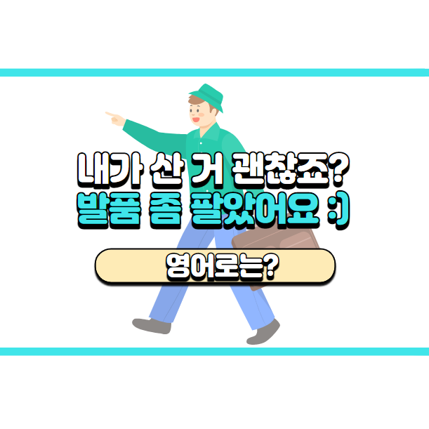 '발품 좀 팔았어요.' 영어로는? 'You just have to go all over the place.'