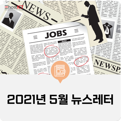  [이호스트ICT 소식] 2021년 5월 뉴스레터