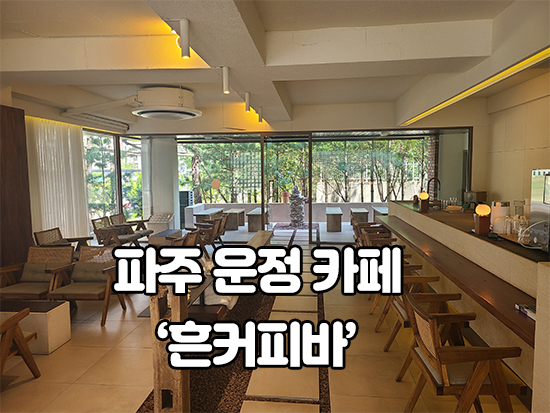  파주 운정 카페 흔커피바 조용하고 분위기 좋네요