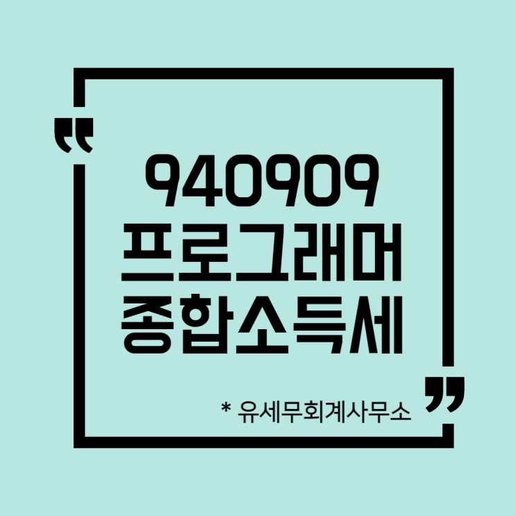  [ 일산세무사 ] 940909 프로그래머 종합소득세 신고방법