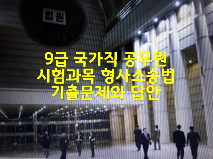  9급 국가직 공무원 시험과목 형사소송법 2021년도 1번부터 10번까지 기출문제와 답안