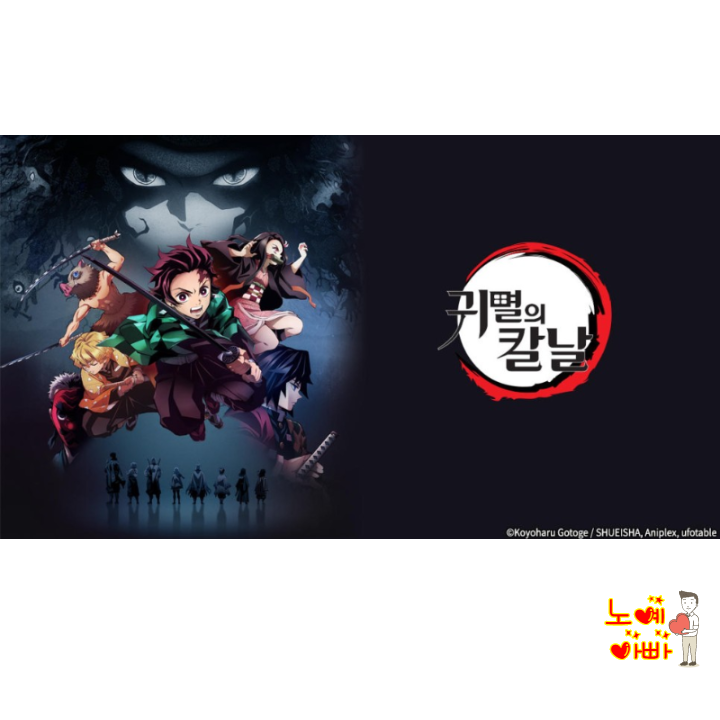  귀멸의 칼날 시즌1