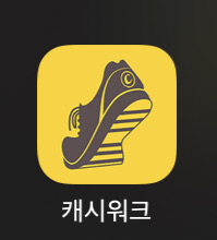  앱테크 시작하기 좋은 캐시워크 추천 및 장단점