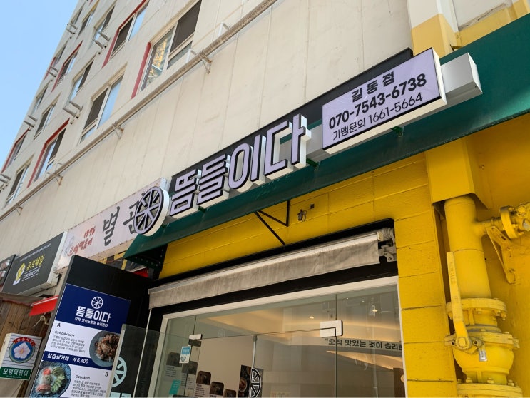  서울 강동구 길동 : 뜸들이다