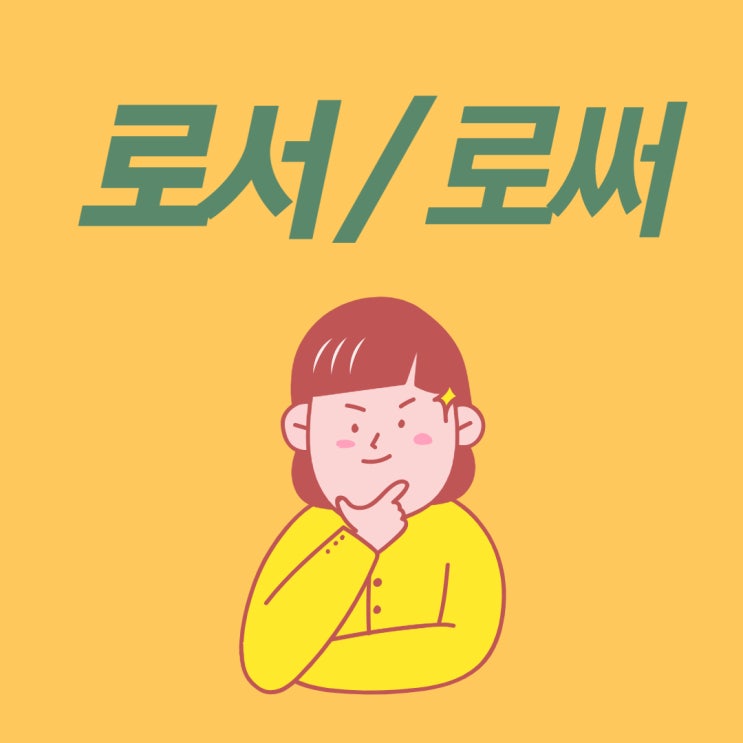  로서, 로써, 함으로써, 함으로서 맞춤법 알아보기!