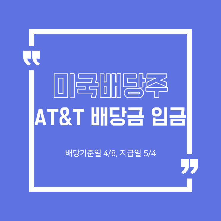  [해외주식] AT&T 배당금 입금