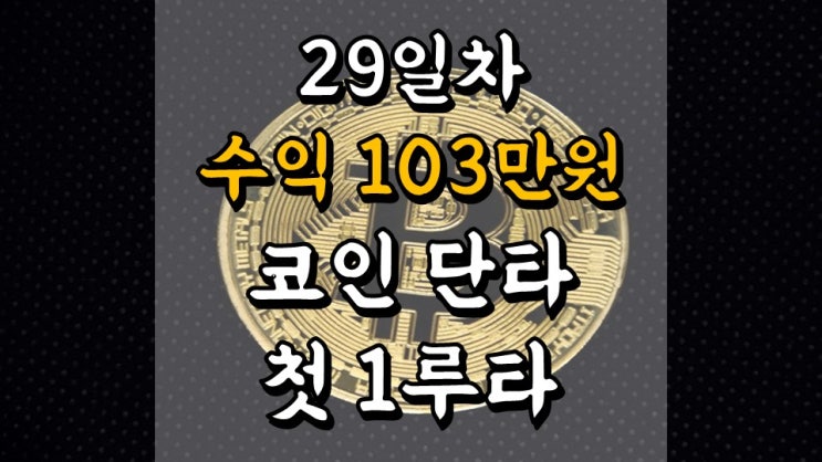  5 월 4 일 머니트리 앱테크 일지 - 코인 단타 스윙 첫 1 루타 기록, 리플, 도지코인, 마이크로투버, 비트코인 시세, 소액 재테크