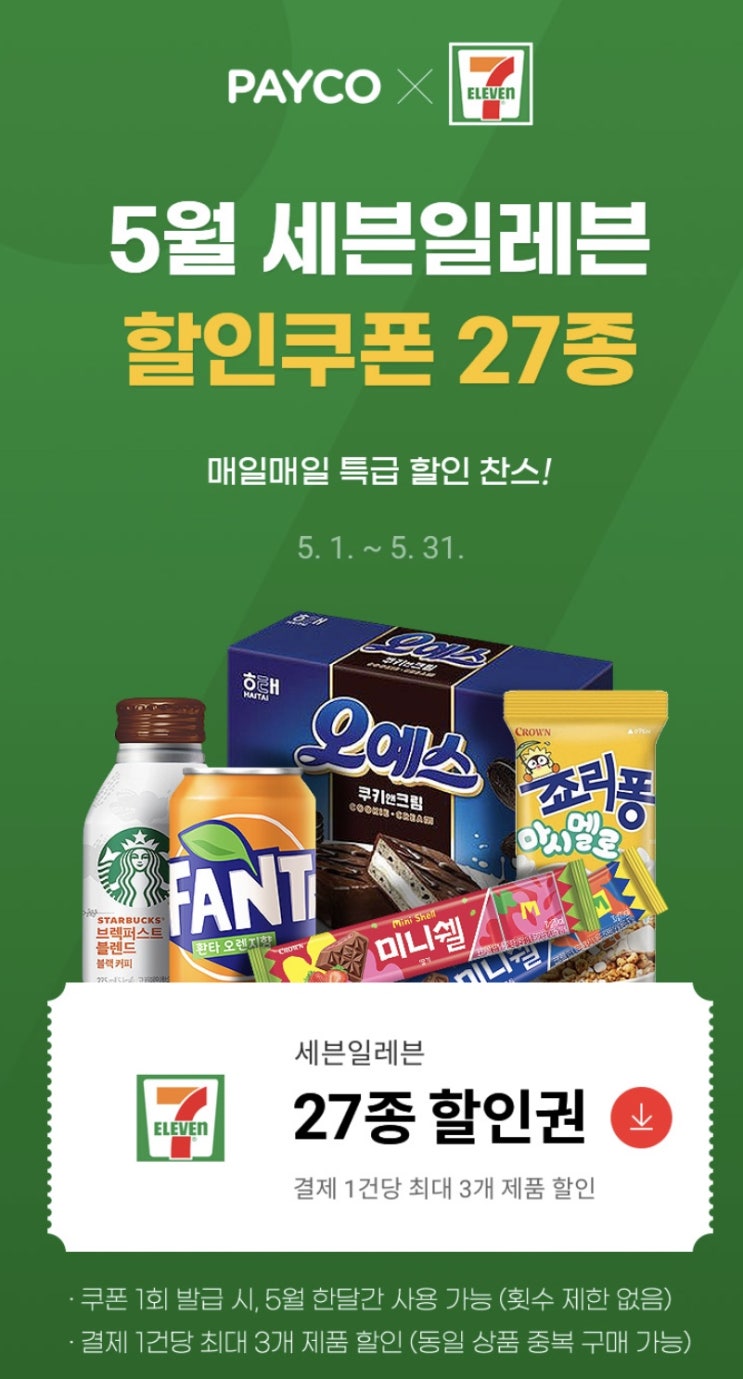  세븐일레븐 과자류 50% 할인 이벤트 / 쿠크다스 미니쉘 오예스 홈런볼 등등 / 페이코 연계할인