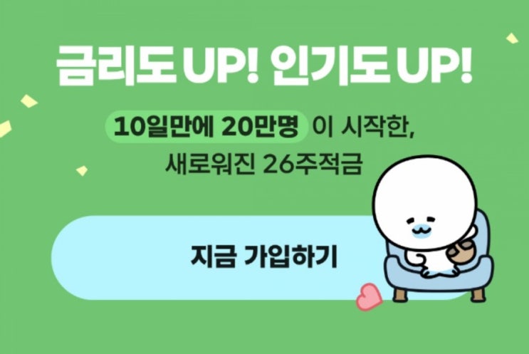  카카오뱅크 26주 적금 이자 0.5% 추가 이벤트! 가입 정말 간단해!ㅋㅋㅋ