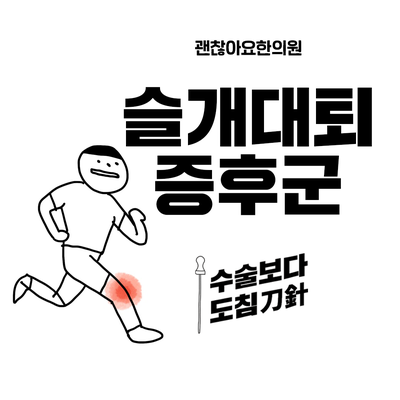  슬개대퇴증후군, 무릎 앞쪽이 아파요, 도침치료