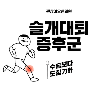 슬개대퇴증후군, 무릎 앞쪽이 아파요, 도침치료