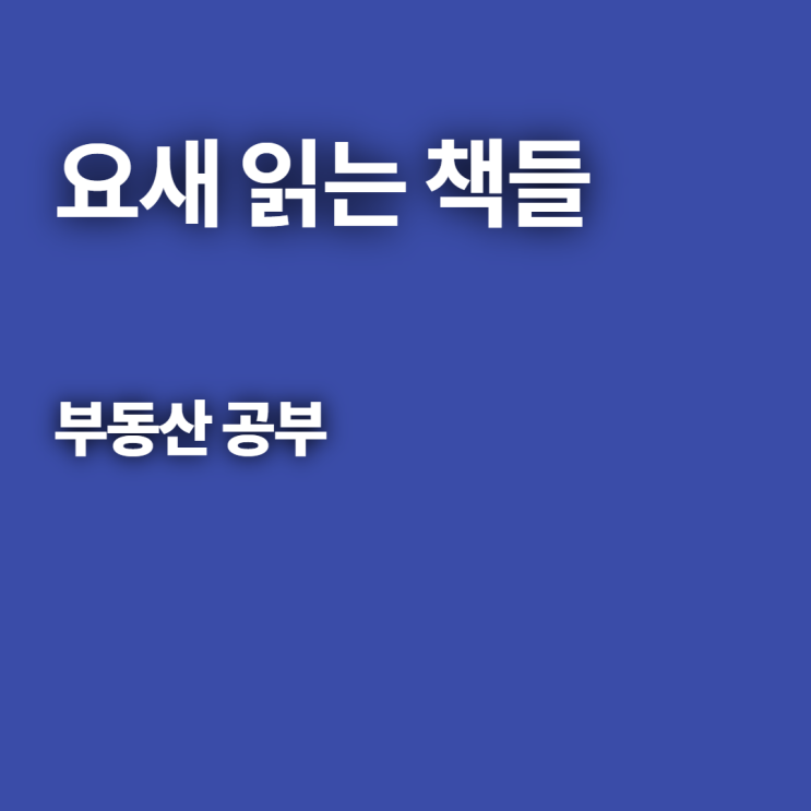 [독서] 요새 읽는 책들(feat. 혼자 부동산 스터디 중)