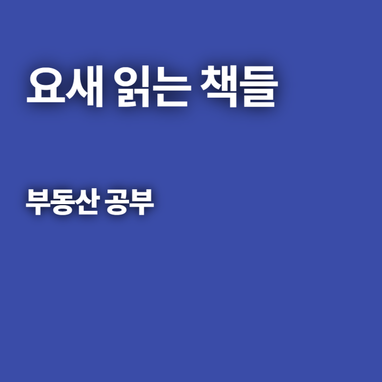  [독서] 요새 읽는 책들(feat. 혼자 부동산 스터디 중)