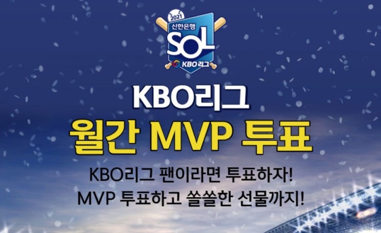 KBO월간MVP 뽑아라 내가 직접 뽑는 2021시즌KBO야구 월간MVP KBO월간MVP 뽑아라 내가 직접 뽑는 2021시즌KBO야구 월간MVP