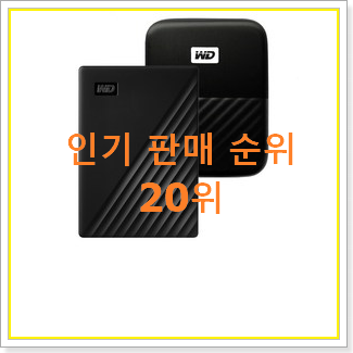  초대박 외장하드 상품 BEST 판매 랭킹 20위