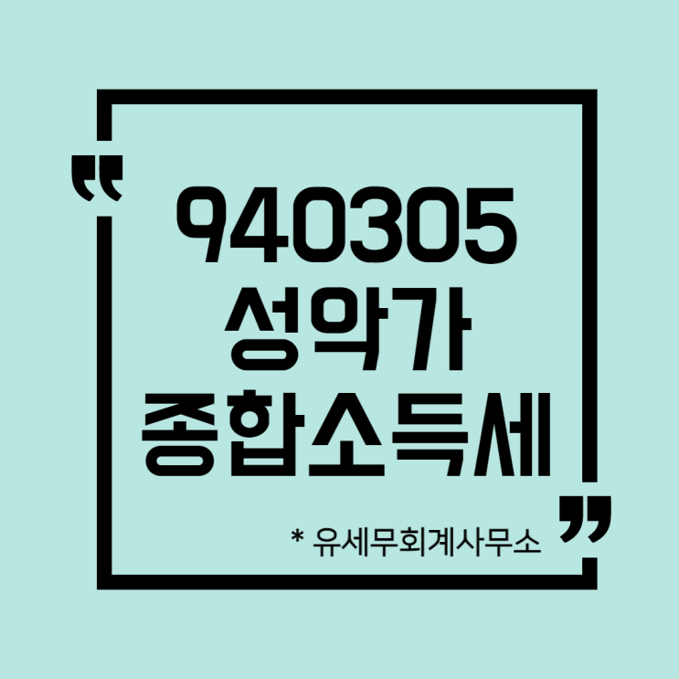  [ 일산세무사 ] 940305 성악가 종합소득세 신고방법