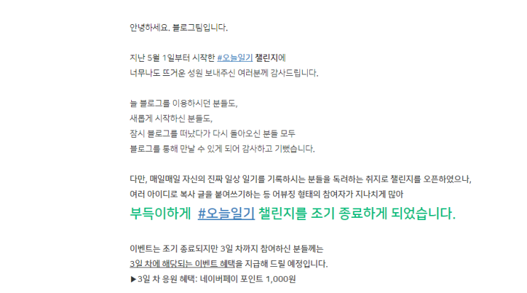  에엥~?네이버 블챌 오늘일기 조기 중료 ...