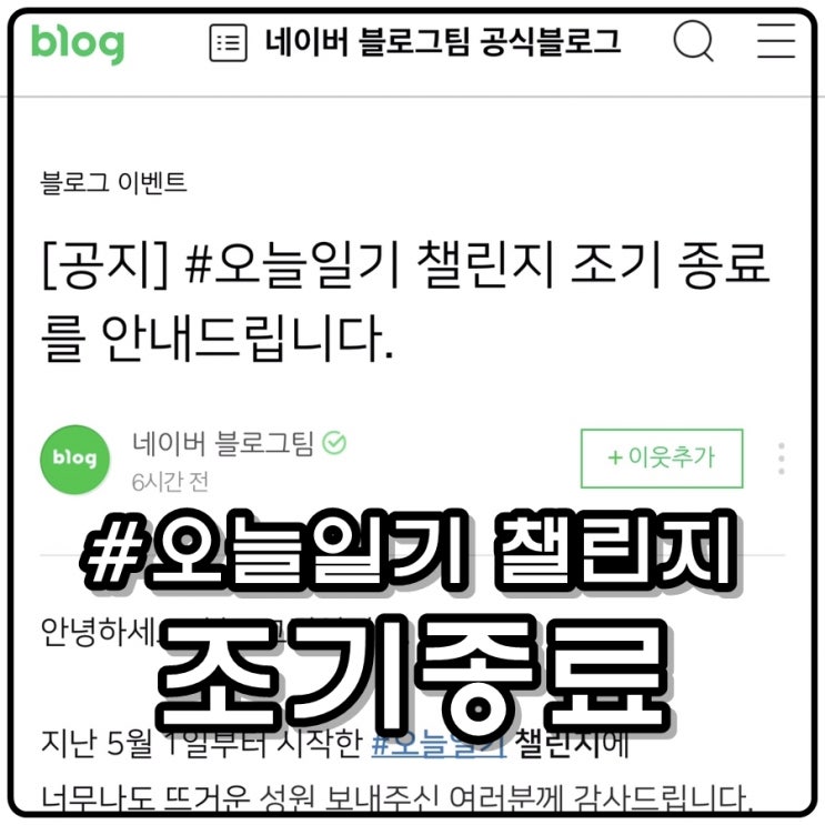 #오늘일기 챌린지 이벤트 조기 종료 네이버 블로그팀 공지 #오늘일기 챌린지 이벤트 조기 종료 네이버 블로그팀 공지