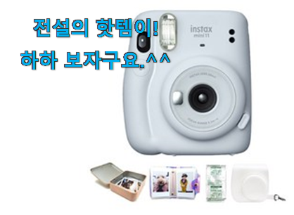 인스타에서도 난리난 그 상품! 안보면 손해 폴라로이드카메라 꿀템 이네요. 이건 사야합니다 인스타에서도 난리난 그 상품! 안보면 손해 폴라로이드카메라 꿀템 이네요. 이건 사야합니다